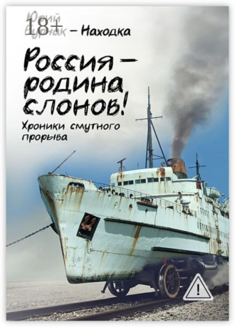 Россия – родина слонов!