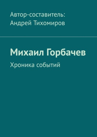 Михаил Горбачев. Хроника событий