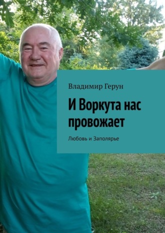 И Воркута нас провожает. Любовь и Заполярье