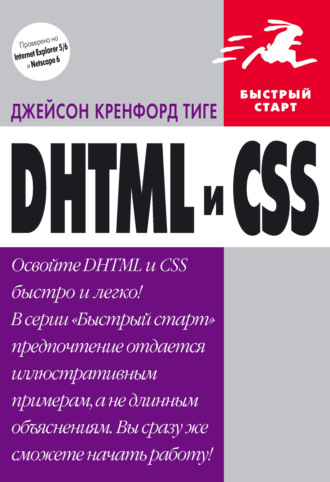 DHTML и CSS