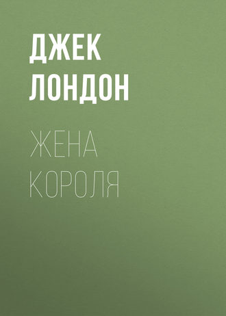 Жена короля