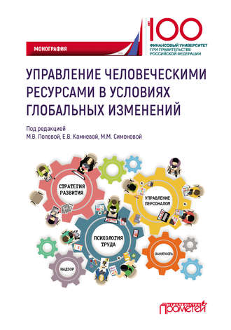 Управление человеческими ресурсами в условиях глобальных изменений