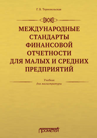 Международные стандарты финансовой отчетности для малых и средних предприятий