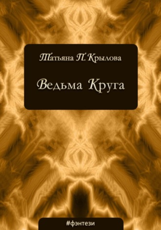 Ведьма Круга