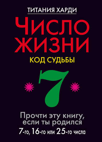 Число жизни. Код судьбы. Прочти эту книгу, если ты родился 7-го, 16-го или 25-го числа
