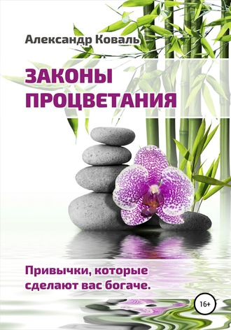 Законы процветания. Привычки, которые сделают вас богаче