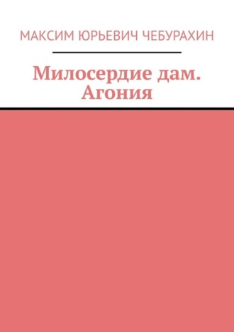 Ярость любви. Три Сестры