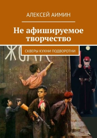 Не афишируемое творчество. Скверы кухни подворотни