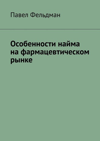 Особенности найма на фармацевтическом рынке