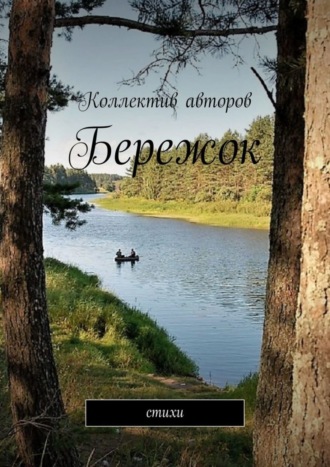 Бережок. Стихи