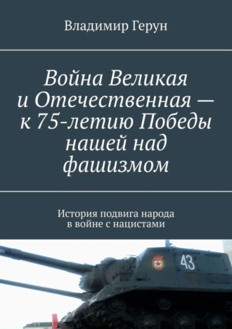 Война Великая и Отечественная – к 75-летию Победы нашей над фашизмом. История подвига народа в войне с нацистами