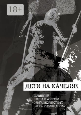 Дети на качелях. Сборник стихов