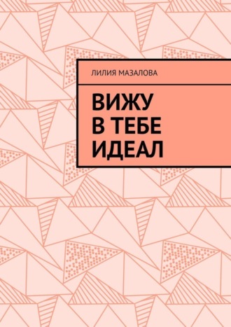 Вижу в тебе идеал