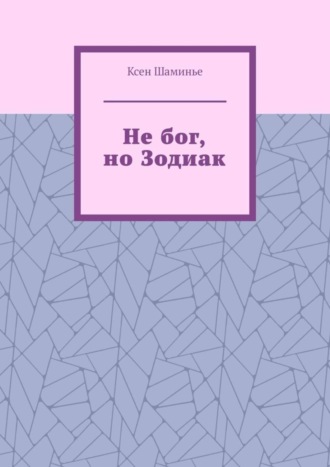 Не бог, но Зодиак