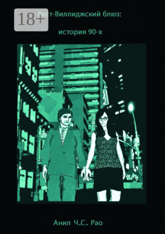 Вест-Виллиджский блюз: история 90-х