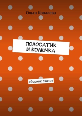 Полосатик и Колючка. Сборник сказок