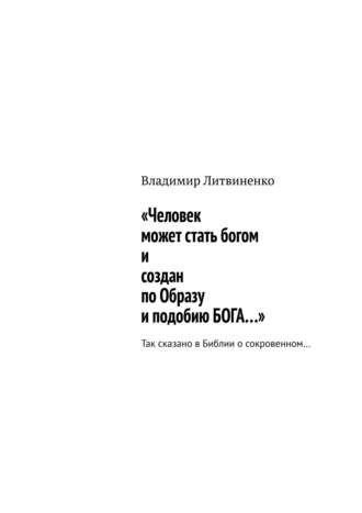 «Человек может стать богом и создан по Образу и подобию БОГА…». Так сказано в Библии о сокровенном…