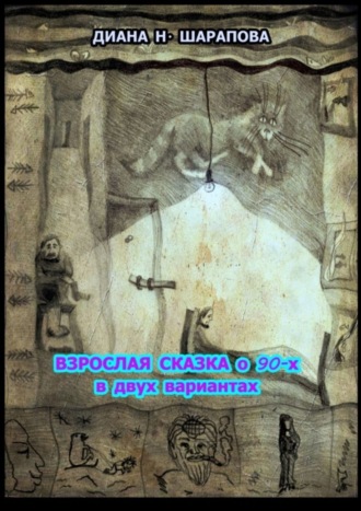 Взрослая сказка о 90-х в двух вариантах