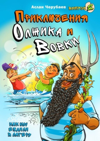 Приключения Олжика и Вовки. Как мы ездили в лагерь