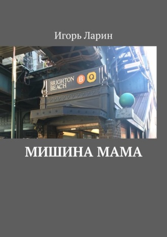 Мишина мама