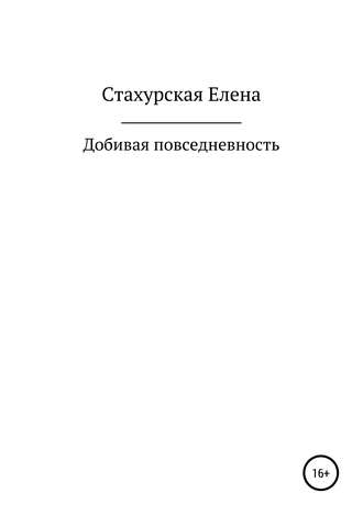 Добивая повседневность