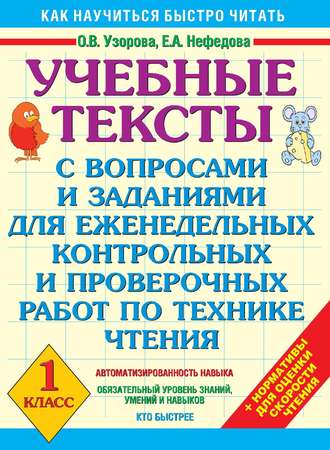 Учебные тексты с вопросами и заданиями для еженедельных контрольных и проверочных работ по технике чтения. 1 класс