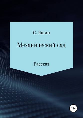 Механический сад