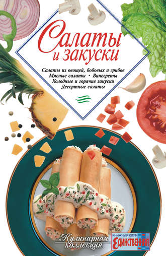 Салаты и закуски