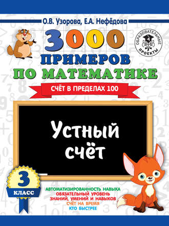 3000 примеров по математике. 3 класс. Устный счет. Счет в пределах 100