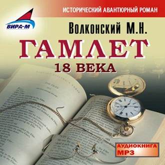 Гамлет 18 века