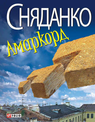 Амаркорд (збірник)