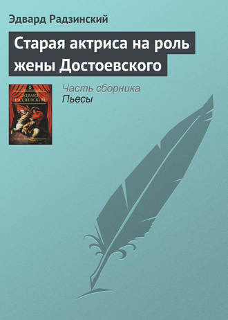 Старая актриса на роль жены Достоевского