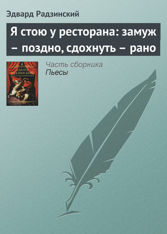 Я стою у ресторана: замуж – поздно, сдохнуть – рано