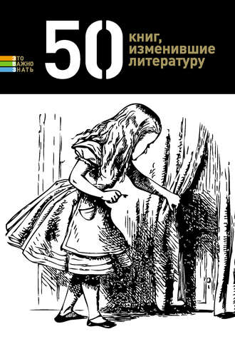 50 книг, изменившие литературу