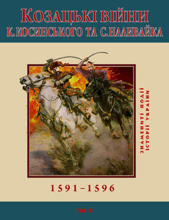 Козацькі війни К. Косинського та С. Наливайка. 1591-1596