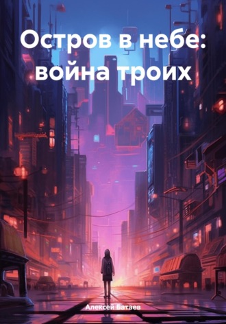 Остров в небе: война троих