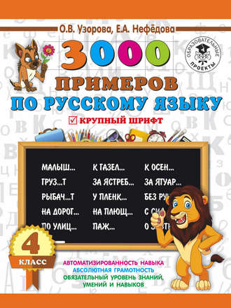 3000 примеров по русскому языку. 4 класс. Крупный шрифт