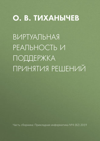 Виртуальная реальность и поддержка принятия решений