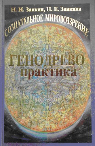 Учебник развития сознания. Книга 2. Генодрево. Практика