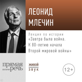 Лекция «Завтра была война. К 80-летию начала Второй мировой войны»