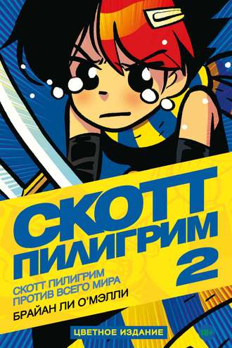 Скотт Пилигрим против всего мира