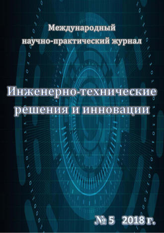 Инженерно-технические решения и инновации №05/2018