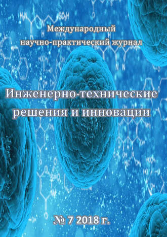 Инженерно-технические решения и инновации №07/2018