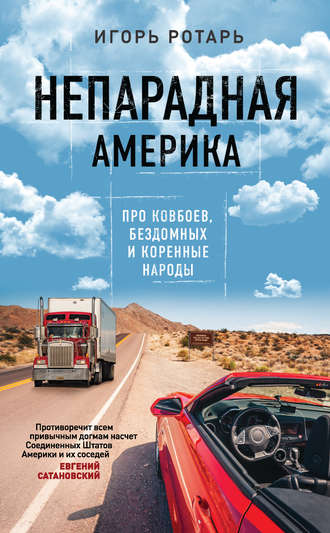 Непарадная Америка