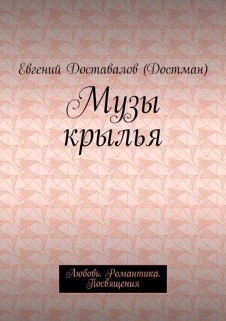 Музы крылья. Любовь. Романтика. Посвящения