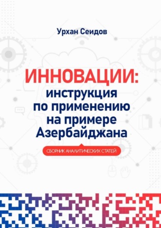 Инновации: инструкция по применению на примере Азербайджана. Сборник аналитических статей