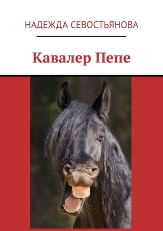 Кавалер Пепе