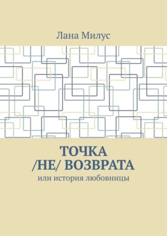 Точка /не/ возврата. Или история любовницы