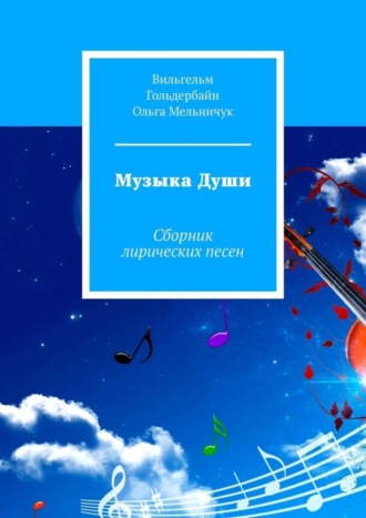 Музыка Души. Сборник лирических песен