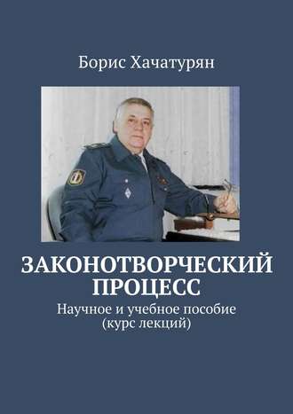 Законотворческий процесс. Научное и учебное пособие (курс лекций)